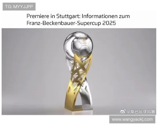 贝肯鲍尔超级杯正式官宣斯图加特主场八月迎战拜仁巅峰对决即将上演