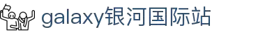 中国·银河集团(galaxy)有限公司-官方网站